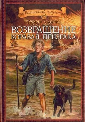 Обложка Возвращение корабля-призрака