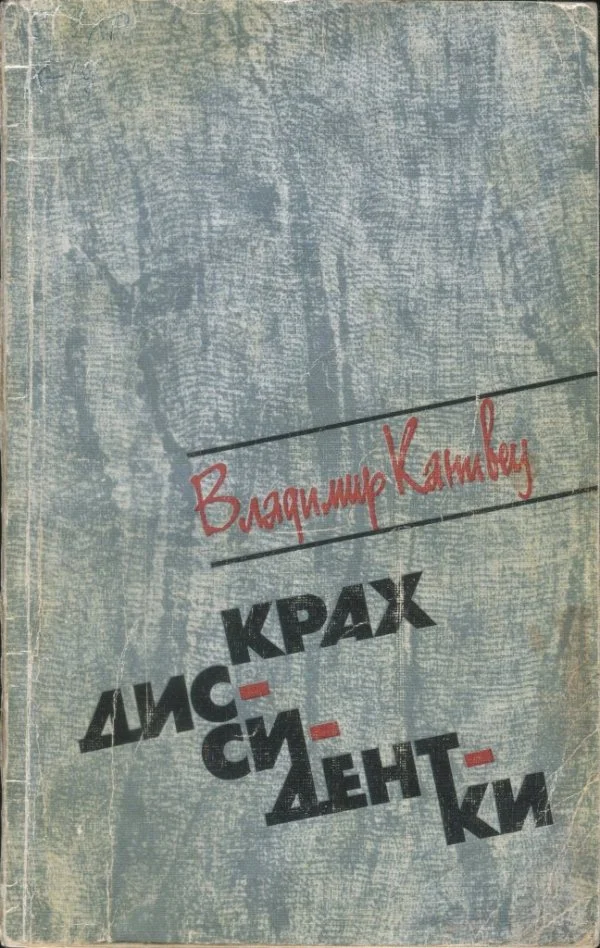 Обложка Крах диссидентки