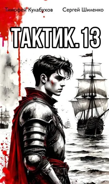 Обложка Тактик 13