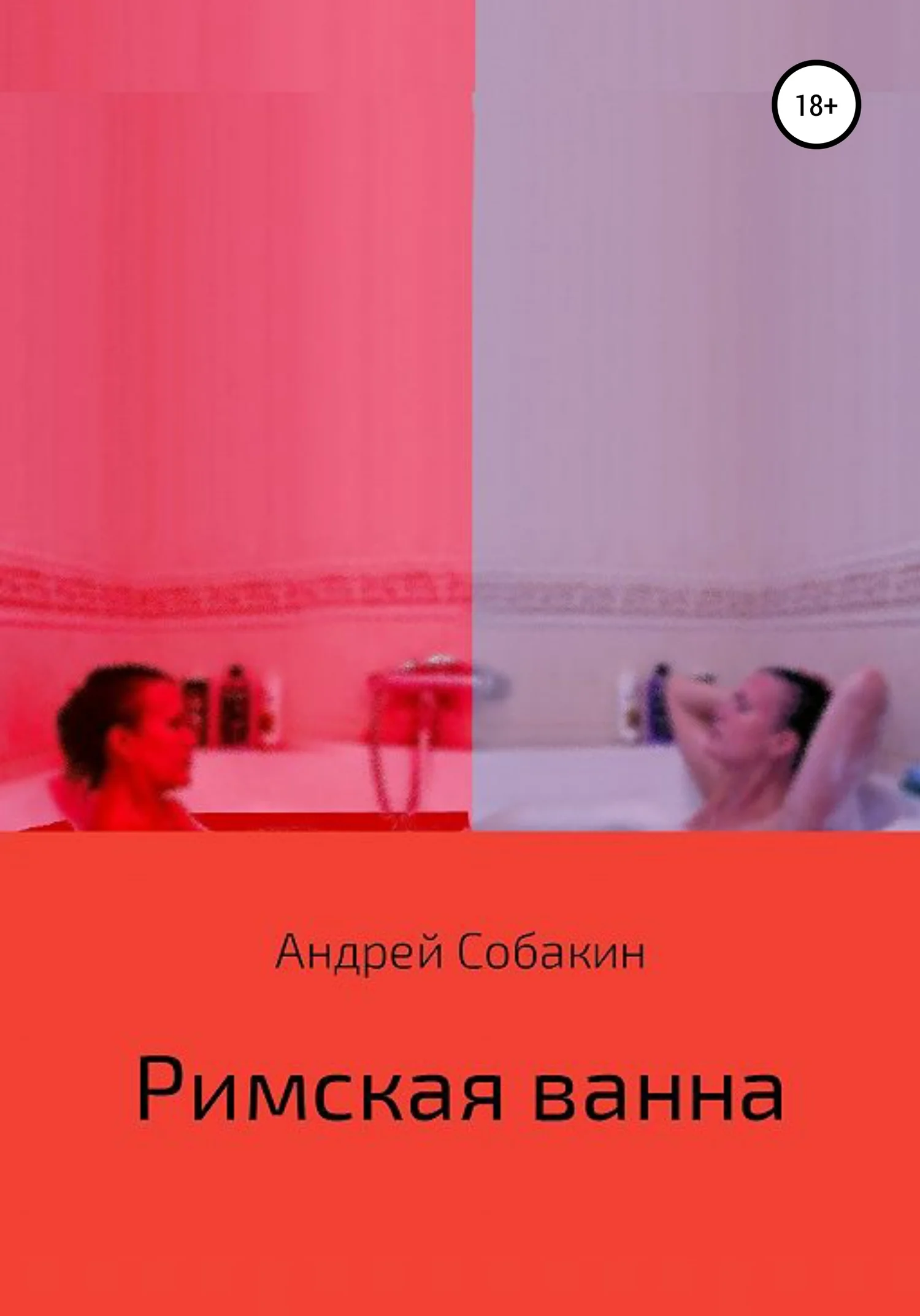 Обложка Римская ванна