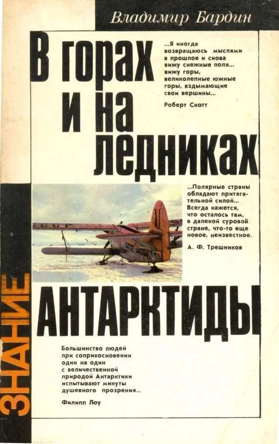 Обложка В горах и на ледниках Антарктиды