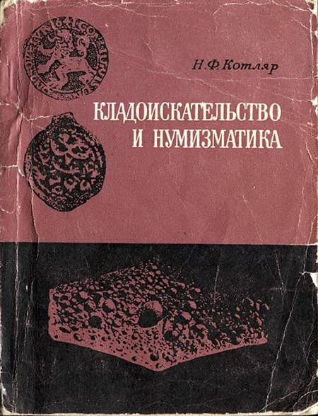 Обложка Кладоискательство и нумизматика