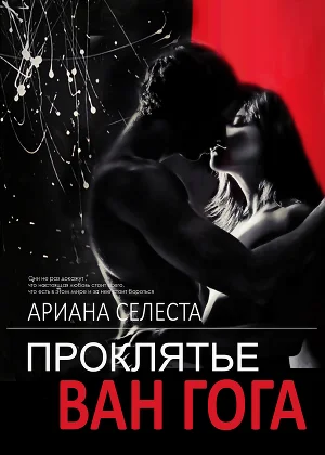 Обложка Проклятье Ван Гога