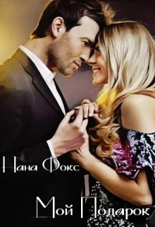 Обложка Мой Подарок