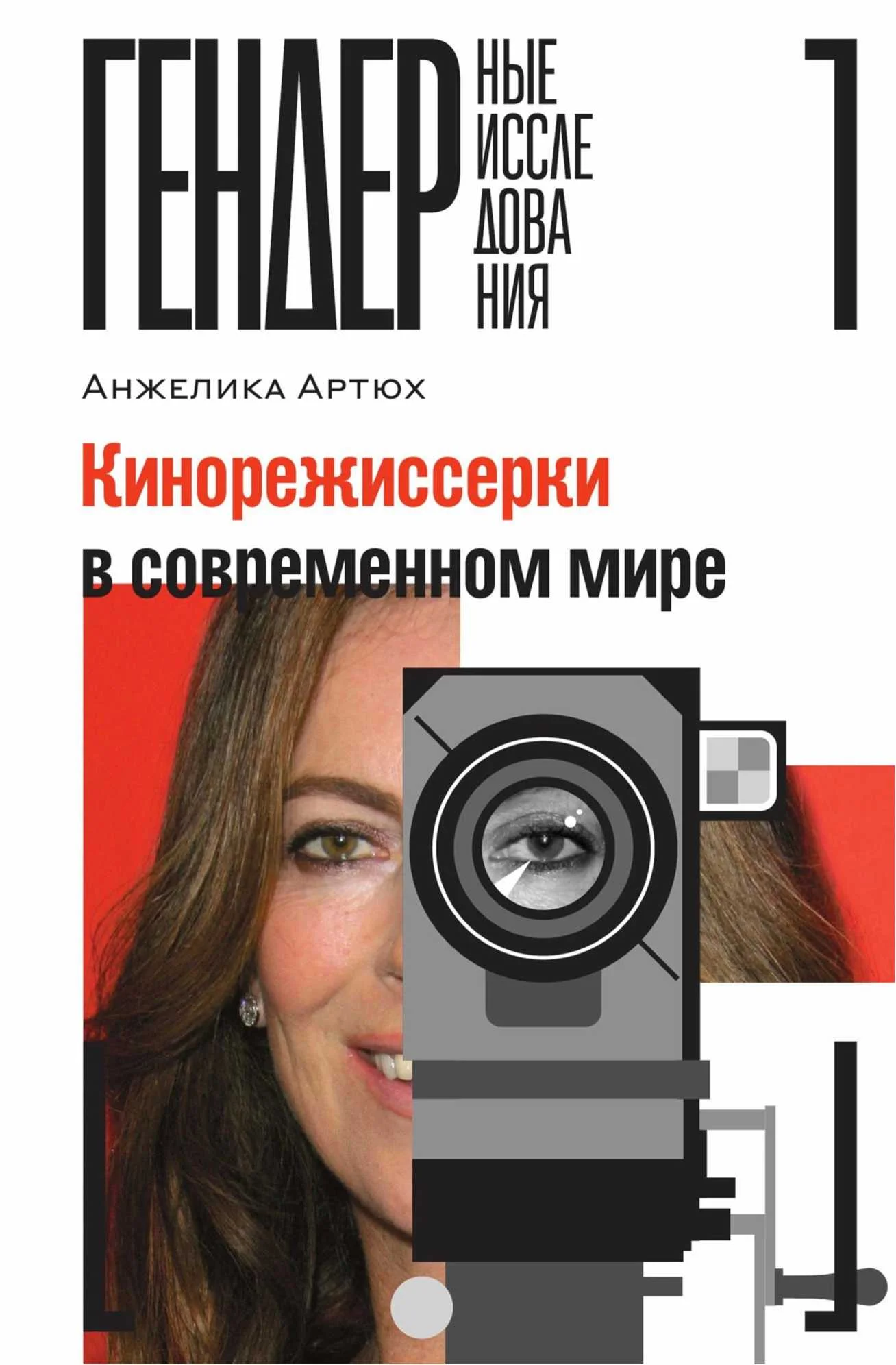 Обложка Кинорежиссерки в современном мире