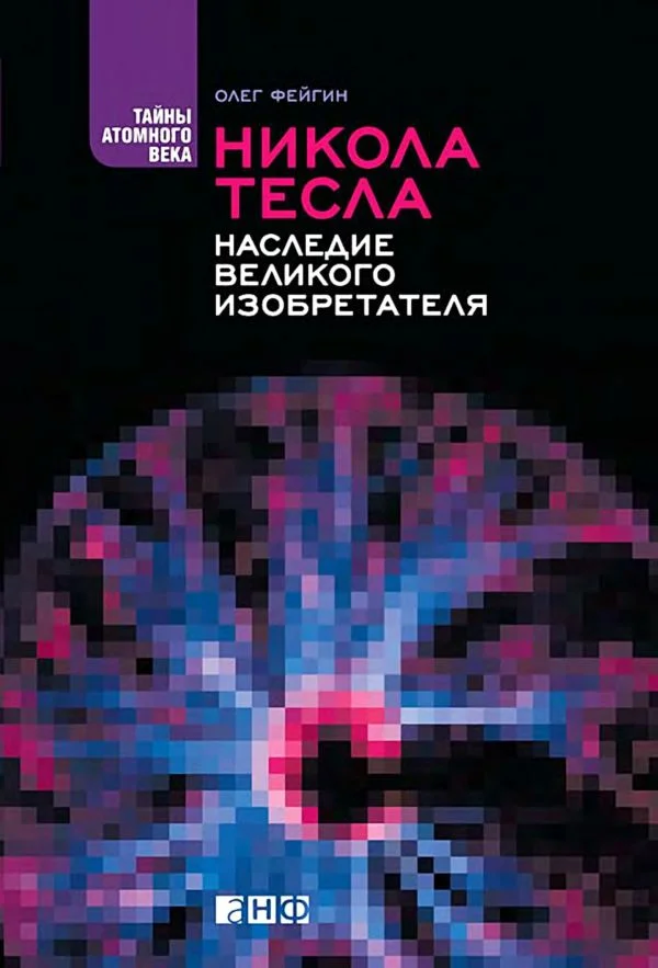 Обложка Никола Тесла. Наследие великого изобретателя