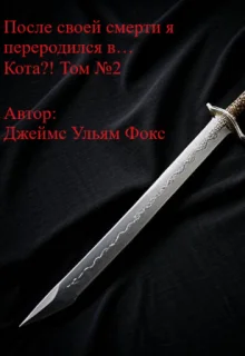 Обложка После своей смерти я переродился в… Кота?! Том №2