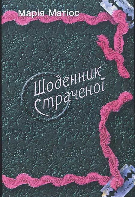 Обложка Щоденник страченої