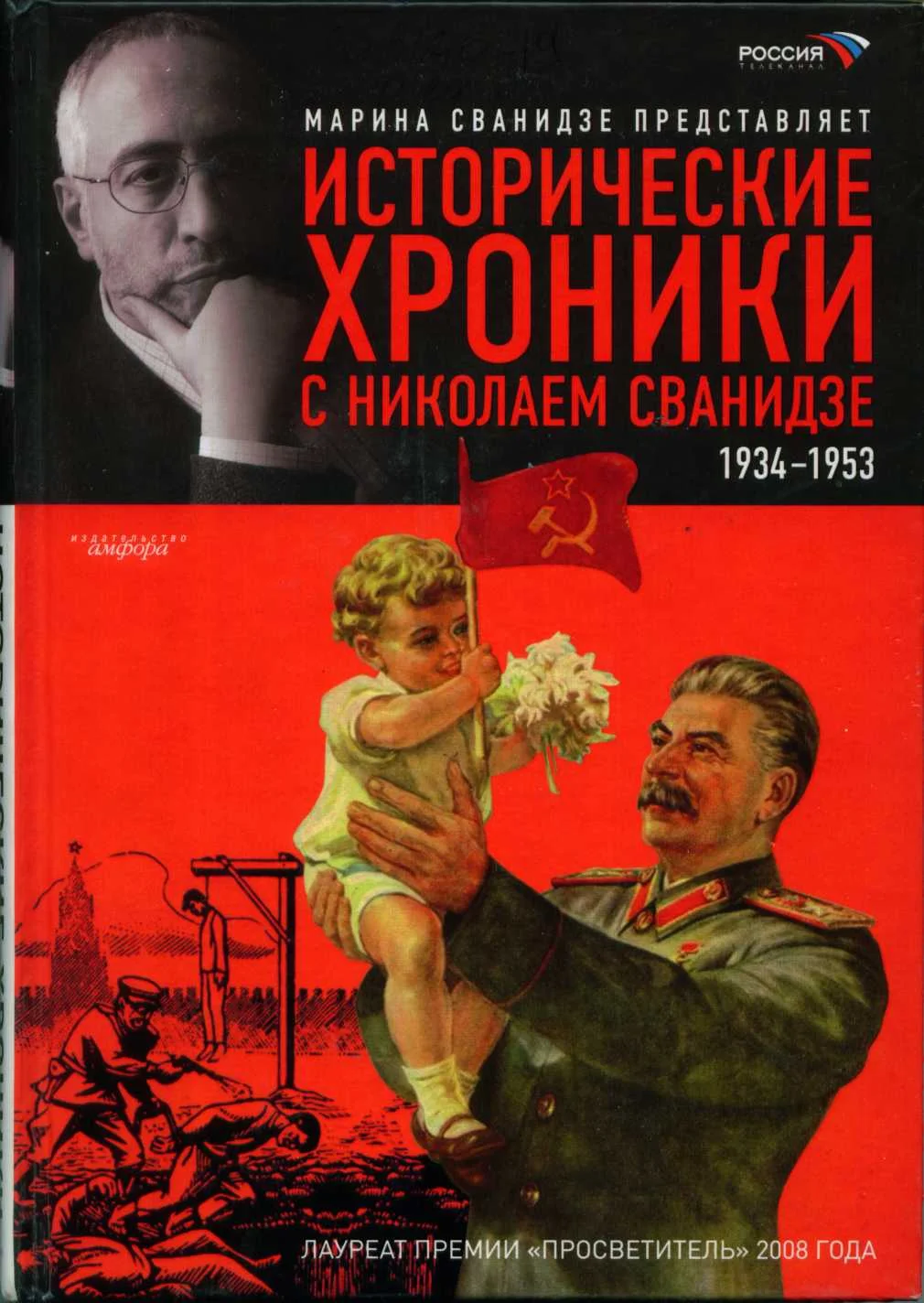 Обложка Исторические хроники с Николаем Сванидзе. Книга 2. 1934-1953