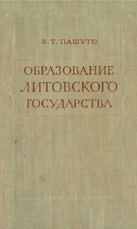 Обложка Образование Литовского государства