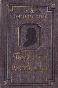Обложка Повести и рассказы