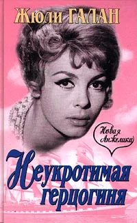 Обложка Неукротимая герцогиня