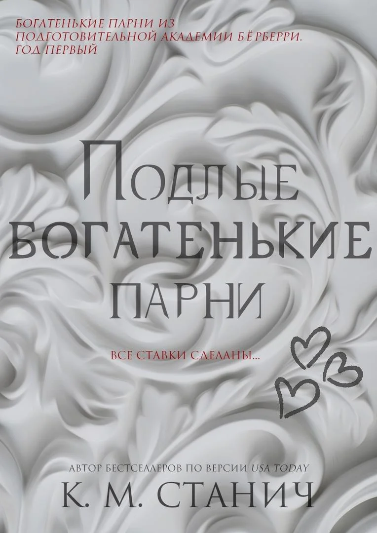 Обложка Подлые Богатенькие Парни