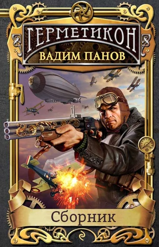 Обложка Герметикон