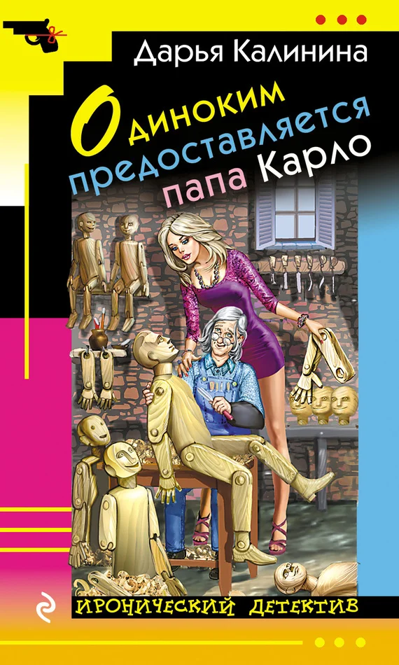 Обложка Одиноким предоставляется папа Карло