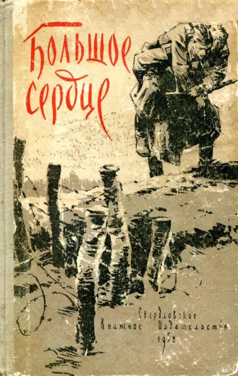 Обложка Большое сердце