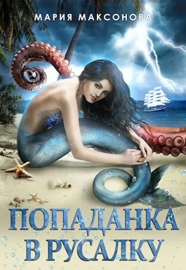 Обложка Попаданка в русалку