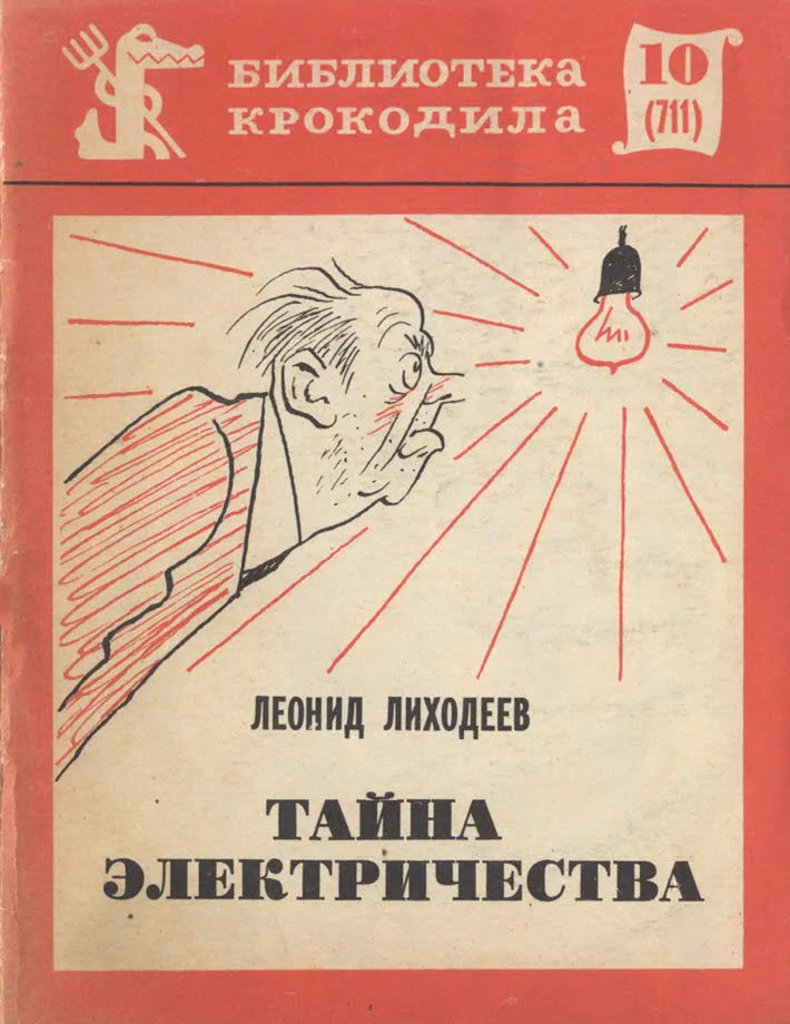 Обложка Тайна электричества