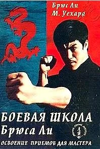 Обложка Боевая школа Брюса Ли. Освоение приемов для мастера. Том 4