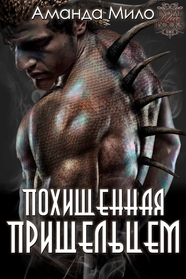 Обложка Похищенная пришельцем