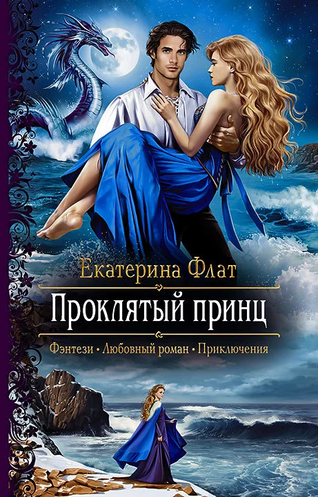 Обложка Проклятый принц