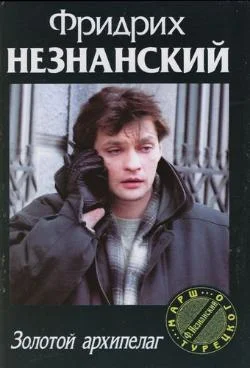 Обложка Золотой архипелаг