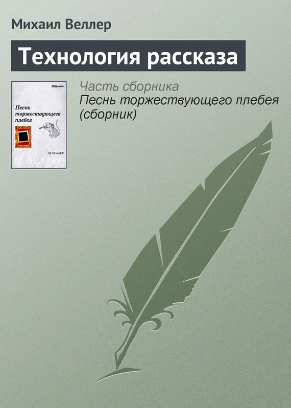 Обложка Технология рассказа