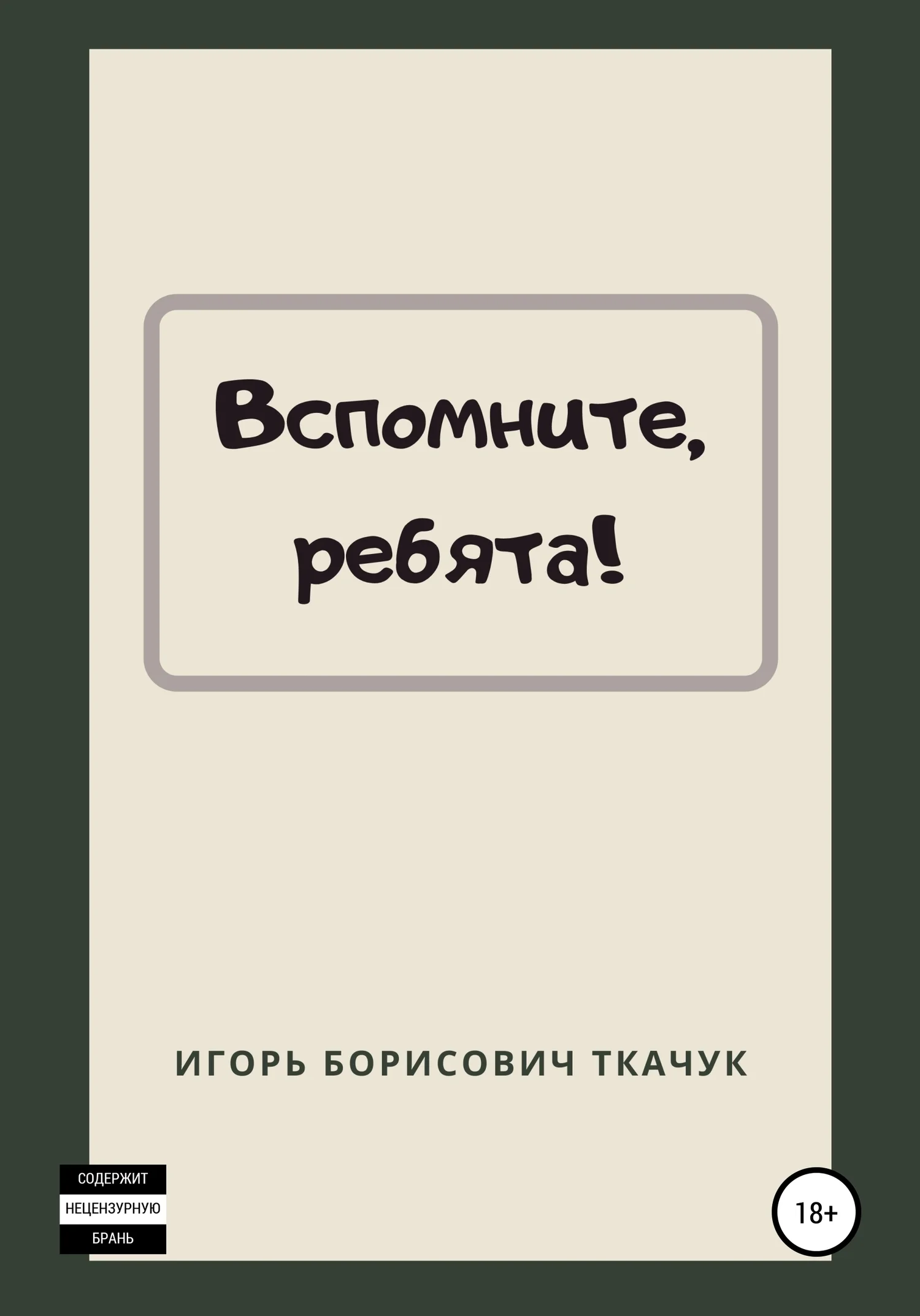 Обложка Вспомните, ребята!