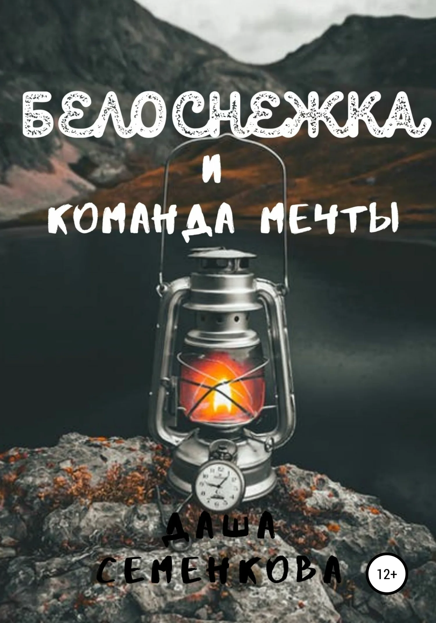 Обложка Белоснежка и команда мечты