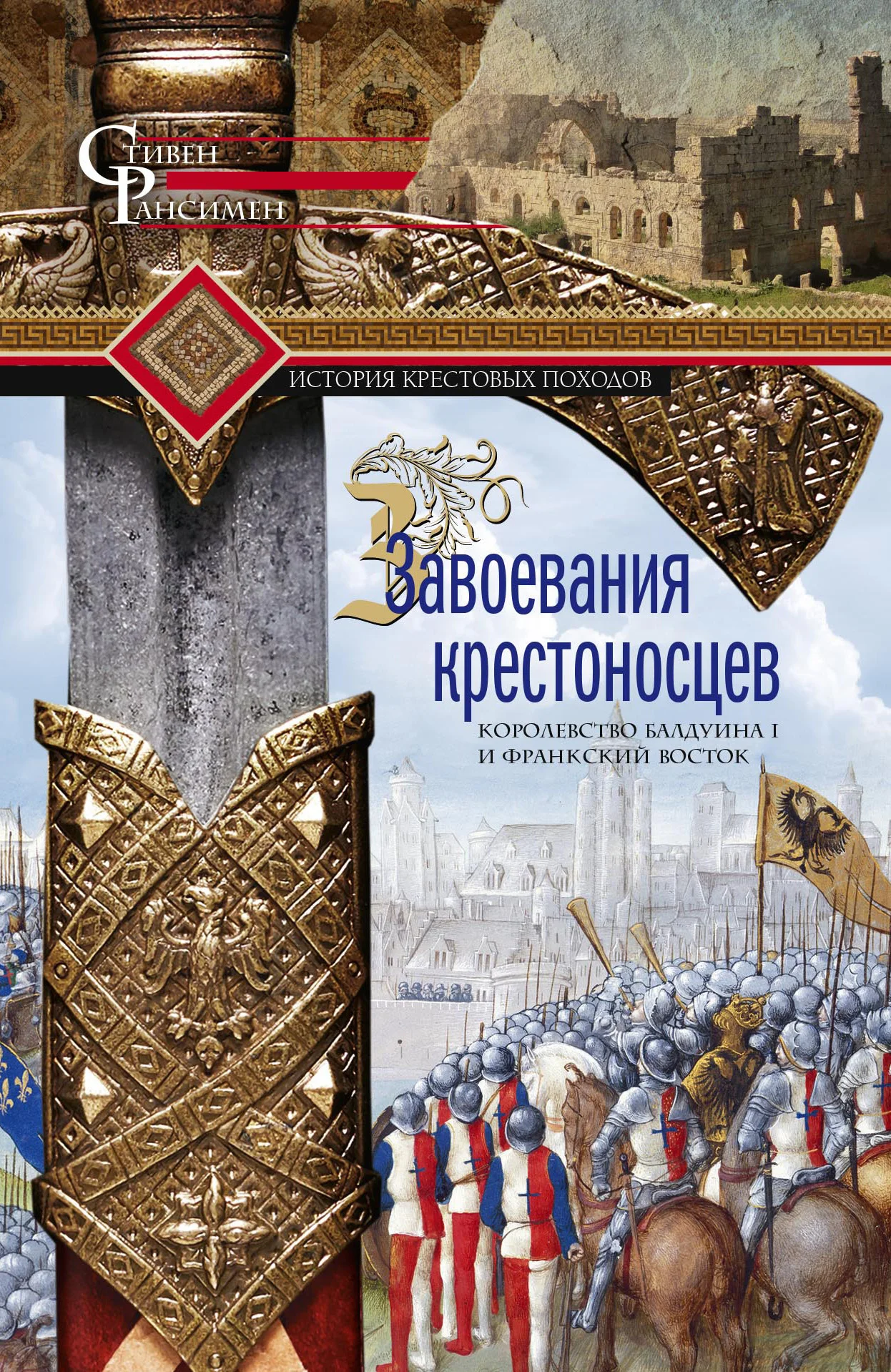 Обложка Завоевания крестоносцев. Королевство Балдуина I и франкский Восток