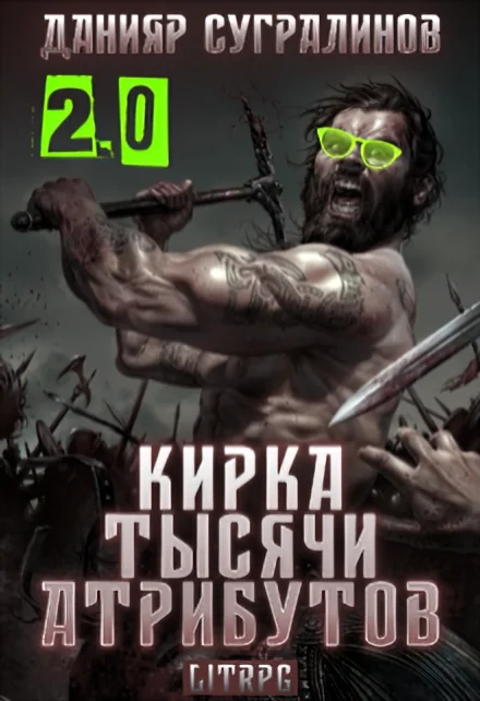 Обложка Кирка тысячи атрибутов 2.0