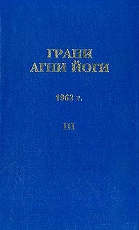 Обложка Грани Агни Йоги (Том III)