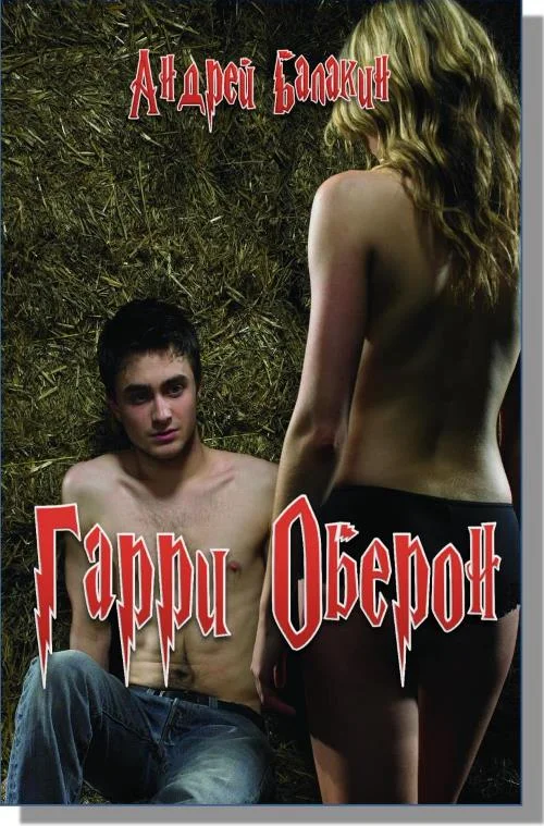 Обложка Гарри Оберон