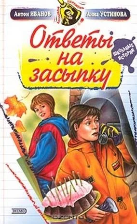 Обложка Ответы на засыпку