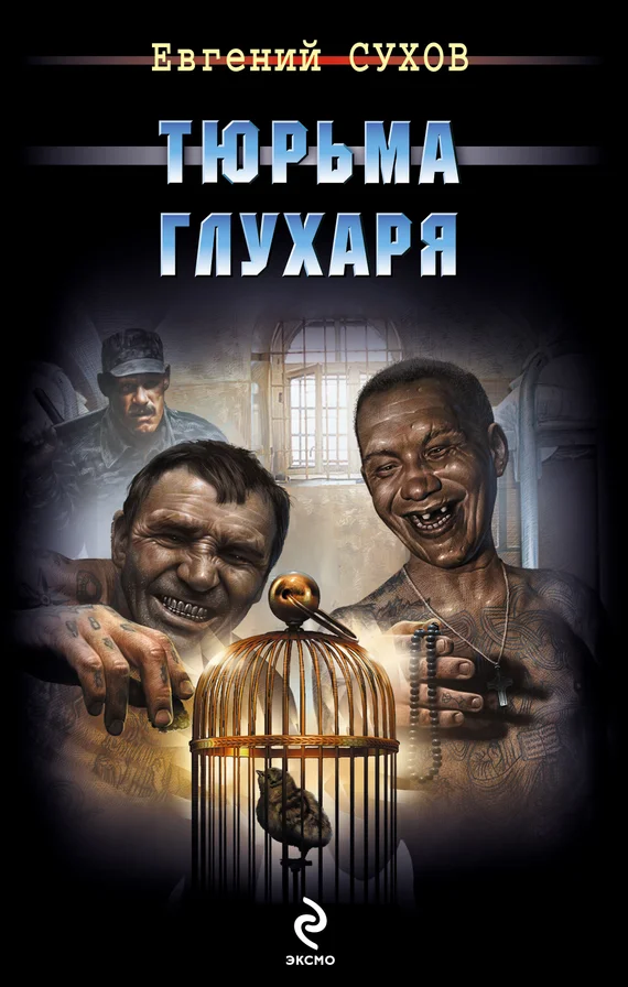 Обложка Тюрьма глухаря