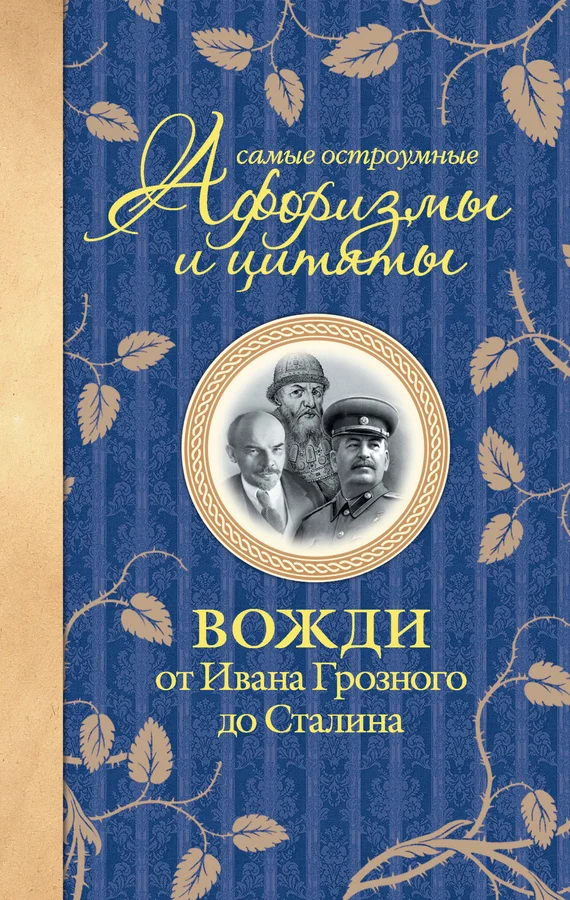 Обложка Самые остроумные афоризмы и цитаты. Вожди от Ивана Грозного до Сталина