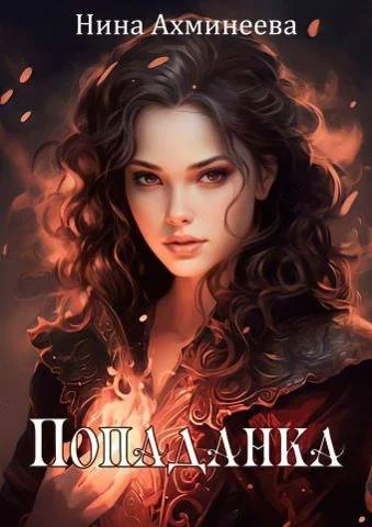 Обложка Попаданка