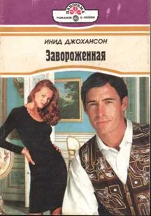 Обложка Завороженная