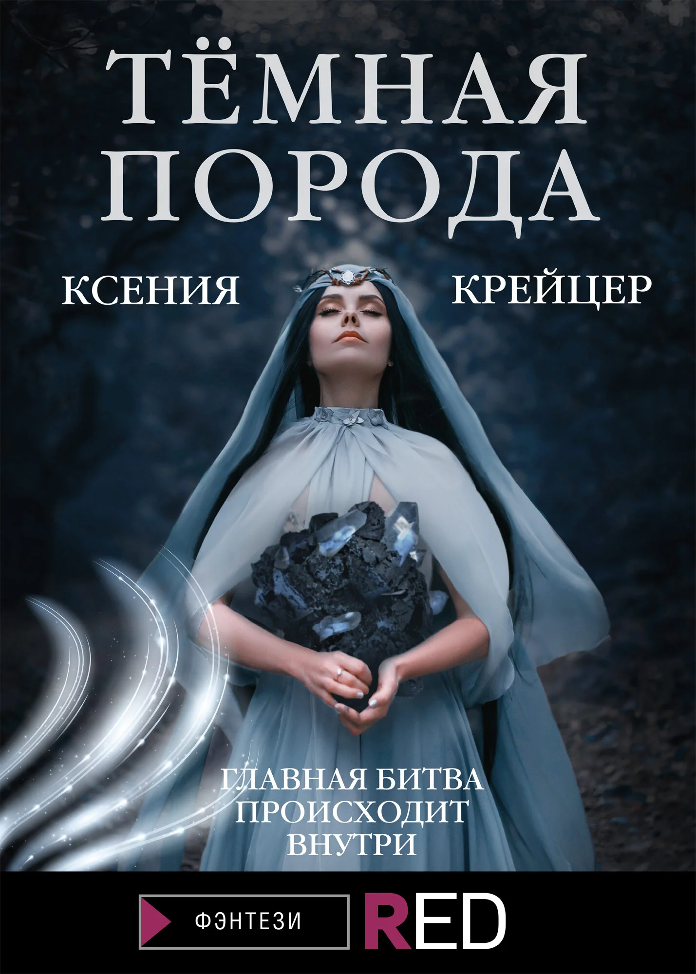 Обложка Тёмная порода