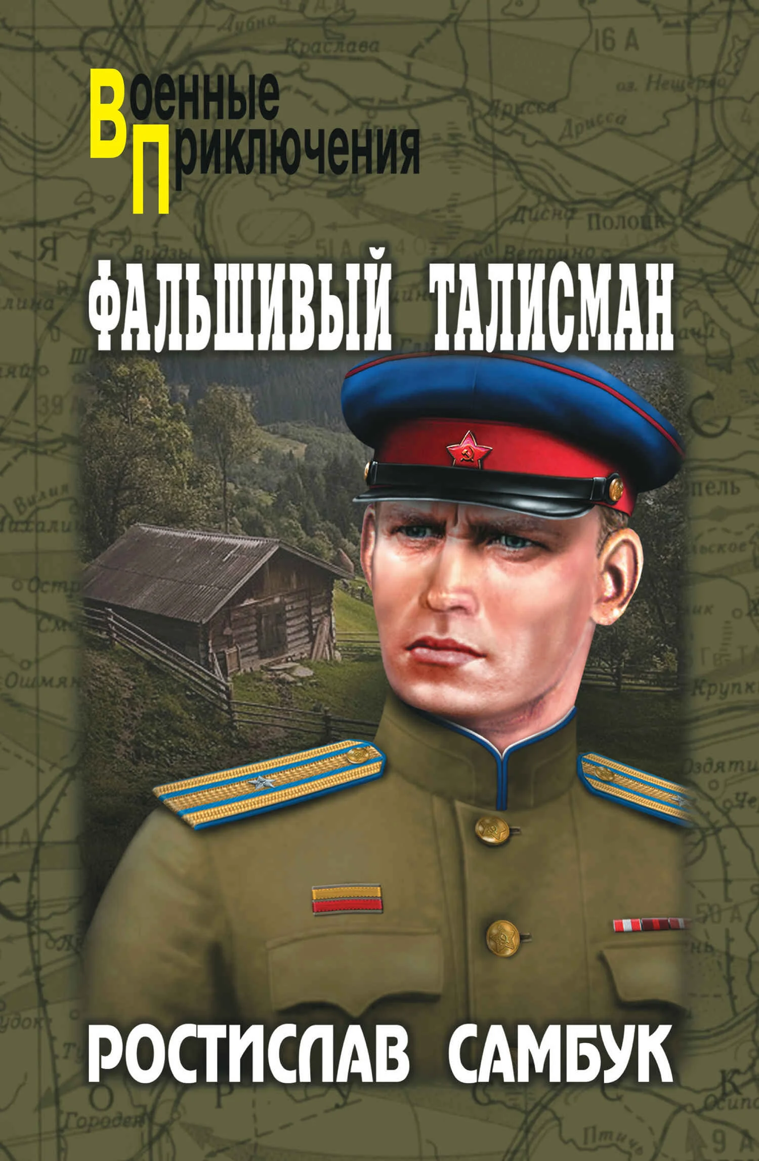 Обложка Фальшивый талисман. Зашифрованный счет