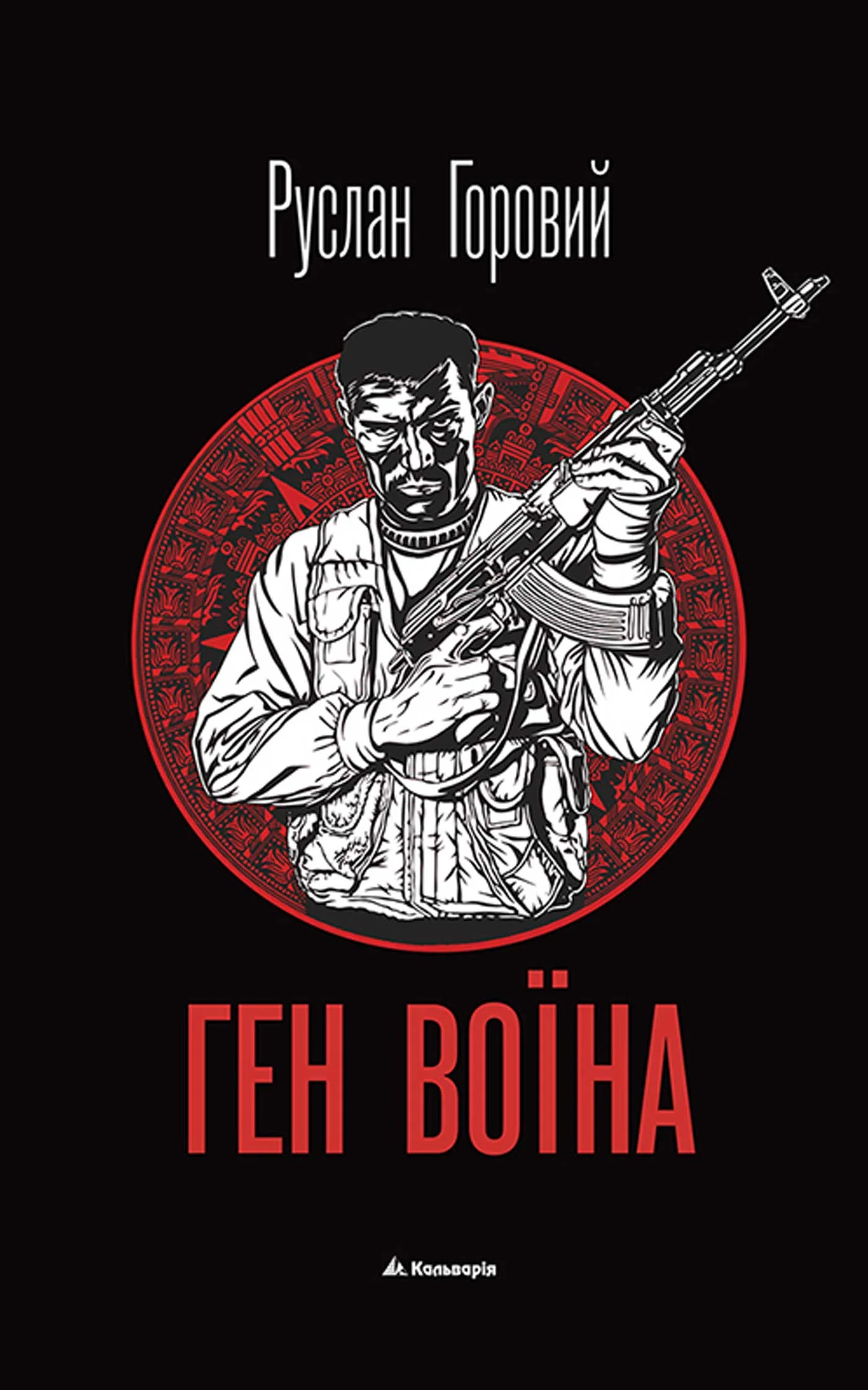 Обложка Ген воїна