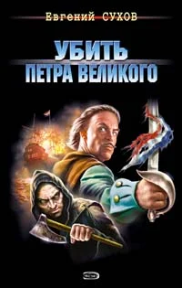 Обложка Убить Петра Великого