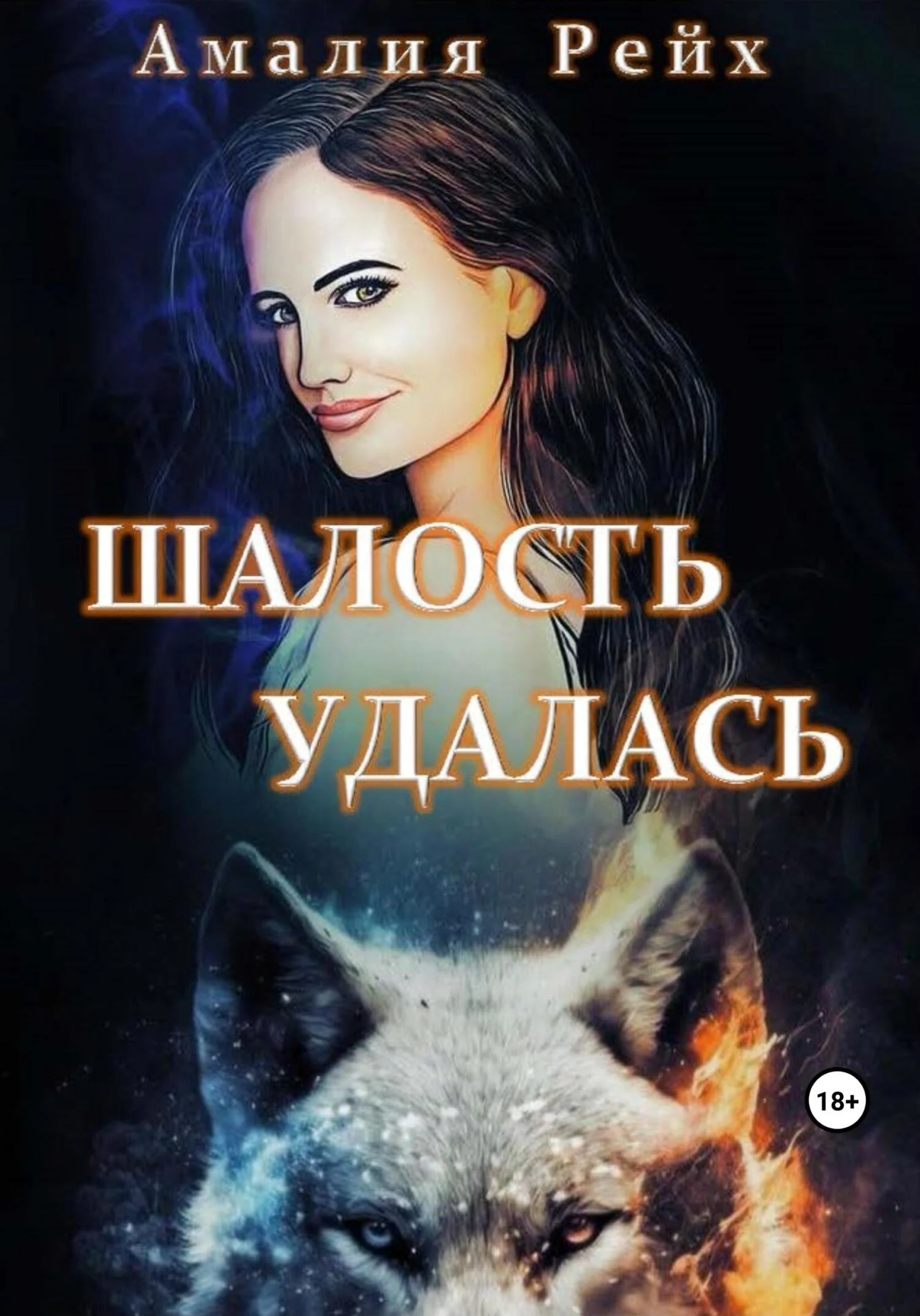 Обложка Шалость удалась