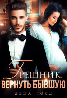 Обложка Грешник. Вернуть бывшую