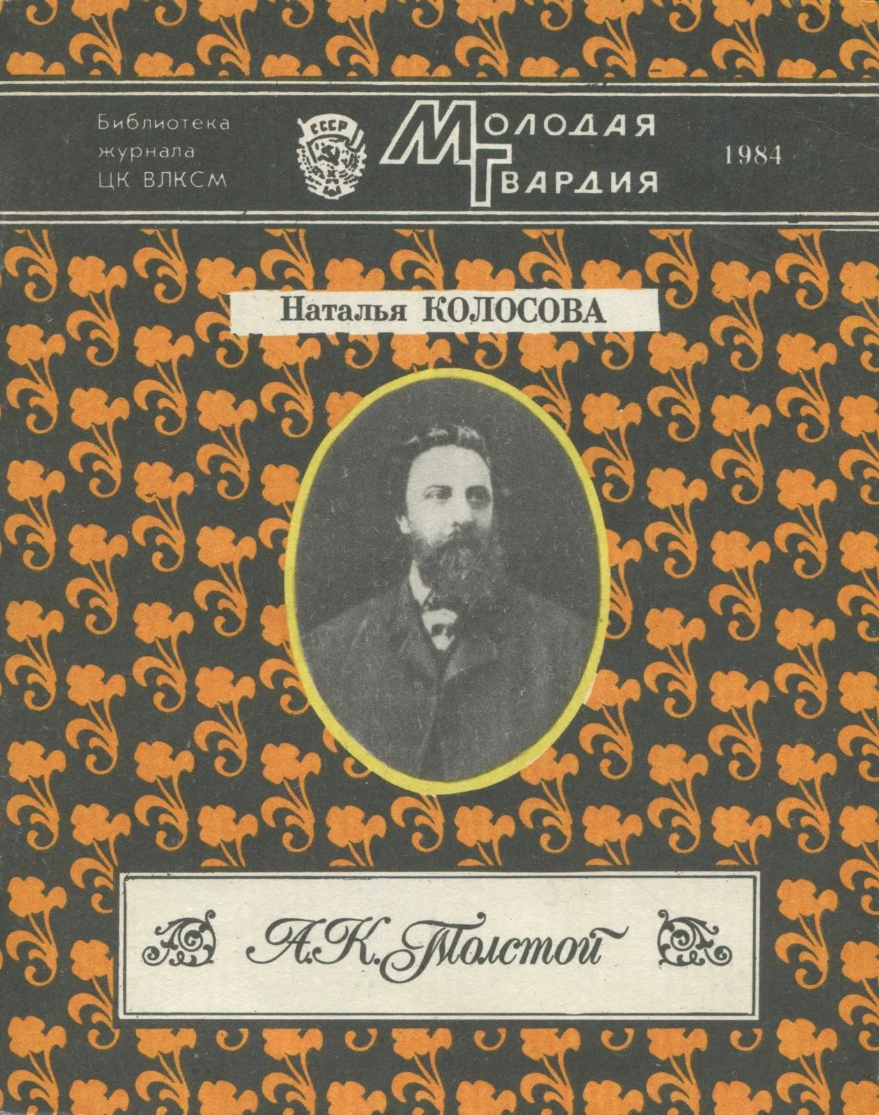 Обложка А. К. Толстой