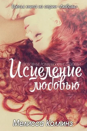 Обложка Исцеление любовью