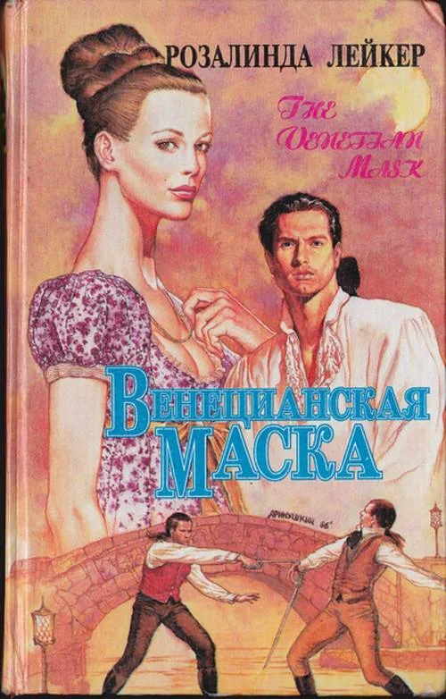 Обложка Венецианская маска. Книга 2