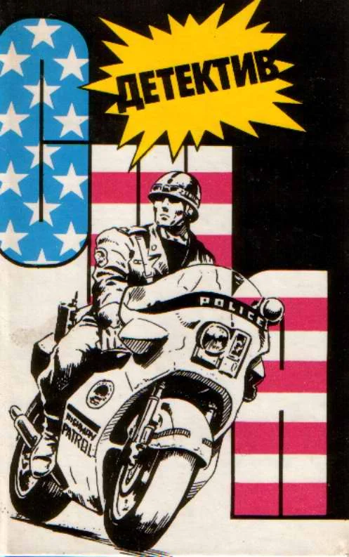Обложка Детектив США. Книга 9