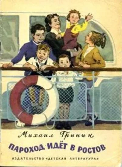 Обложка Пароход идёт в Ростов