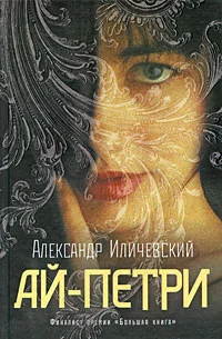 Обложка Ай-Петри